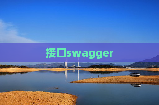 接口swagger